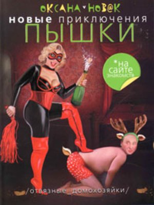 cover image of Новые приключения Пышки на сайте знакомств. Отвязные домохозяйки